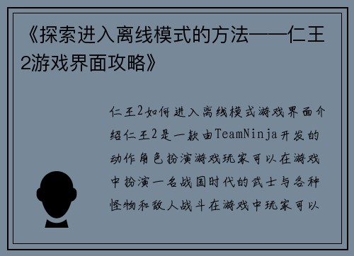《探索进入离线模式的方法——仁王2游戏界面攻略》