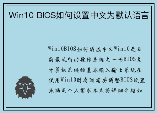 Win10 BIOS如何设置中文为默认语言