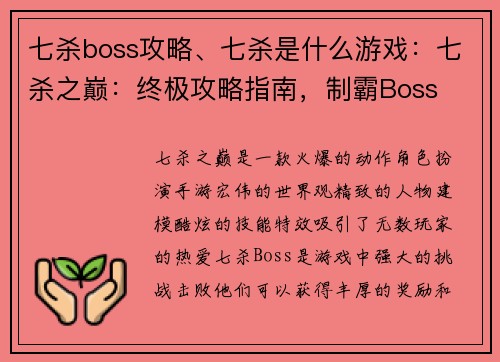 七杀boss攻略、七杀是什么游戏：七杀之巅：终极攻略指南，制霸Boss