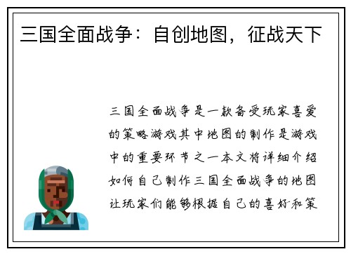 三国全面战争：自创地图，征战天下