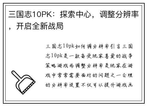 三国志10PK：探索中心，调整分辨率，开启全新战局