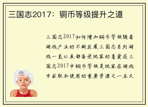 三国志2017：铜币等级提升之道