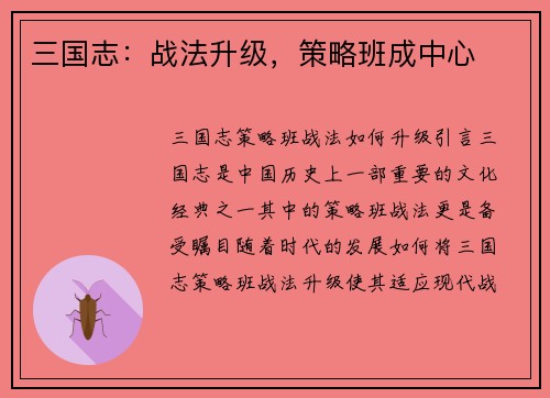 三国志：战法升级，策略班成中心