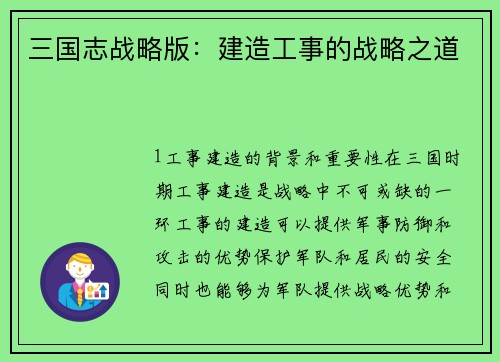 三国志战略版：建造工事的战略之道