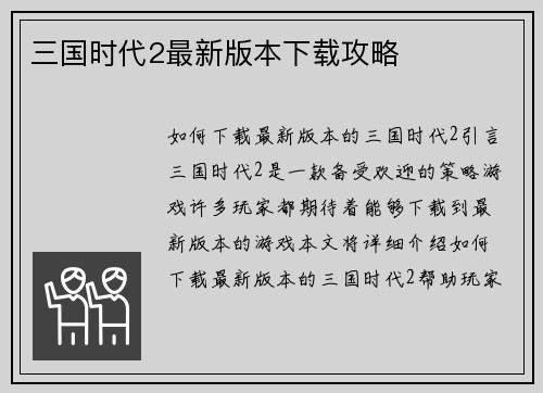 三国时代2最新版本下载攻略