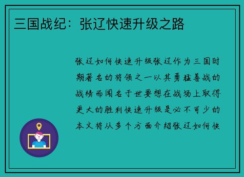 三国战纪：张辽快速升级之路