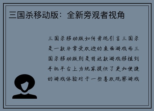 三国杀移动版：全新旁观者视角