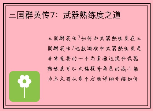 三国群英传7：武器熟练度之道