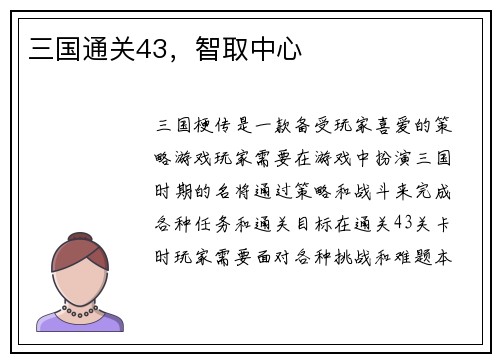 三国通关43，智取中心
