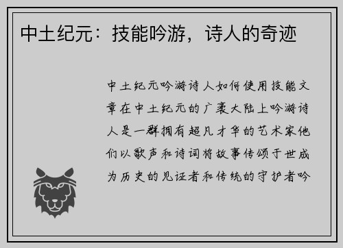 中土纪元：技能吟游，诗人的奇迹