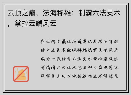 云顶之巅，法海称雄：制霸六法灵术，掌控云端风云