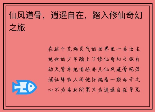 仙风道骨，逍遥自在，踏入修仙奇幻之旅