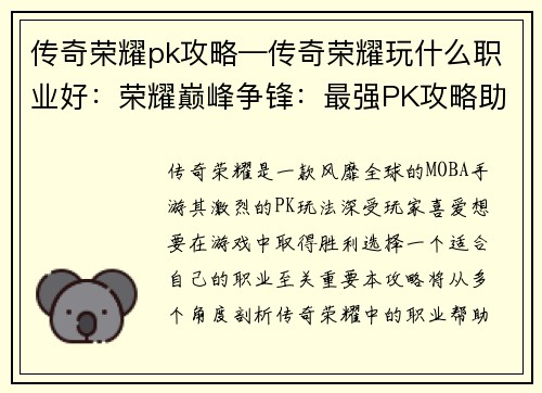 传奇荣耀pk攻略—传奇荣耀玩什么职业好：荣耀巅峰争锋：最强PK攻略助你制霸峡谷