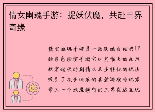 倩女幽魂手游：捉妖伏魔，共赴三界奇缘