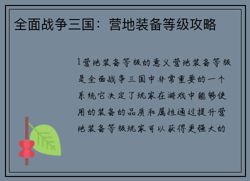 全面战争三国：营地装备等级攻略