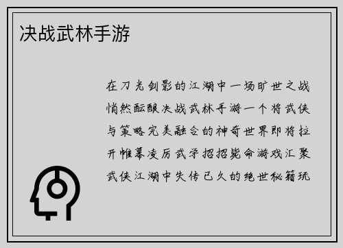 决战武林手游