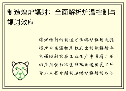 制造熔炉辐射：全面解析炉温控制与辐射效应