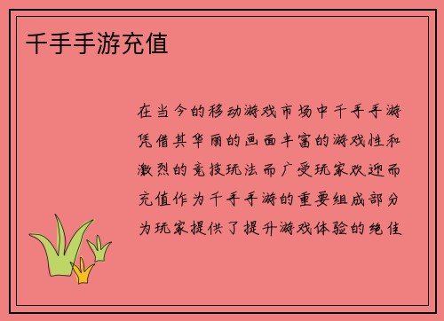 千手手游充值