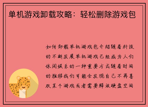单机游戏卸载攻略：轻松删除游戏包