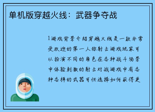单机版穿越火线：武器争夺战