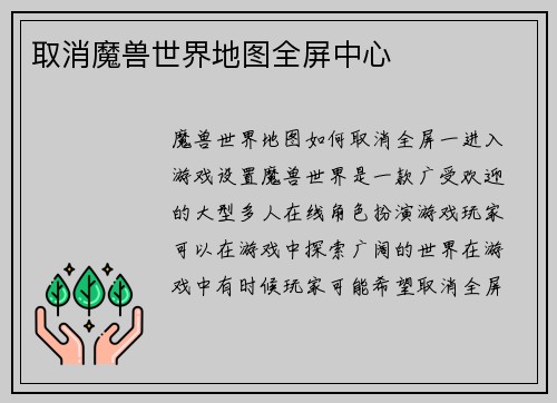 取消魔兽世界地图全屏中心