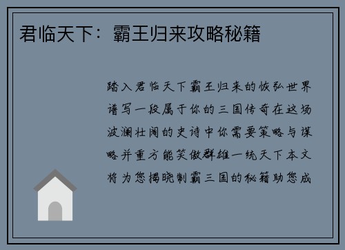 君临天下：霸王归来攻略秘籍