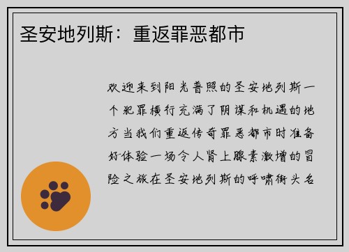 圣安地列斯：重返罪恶都市
