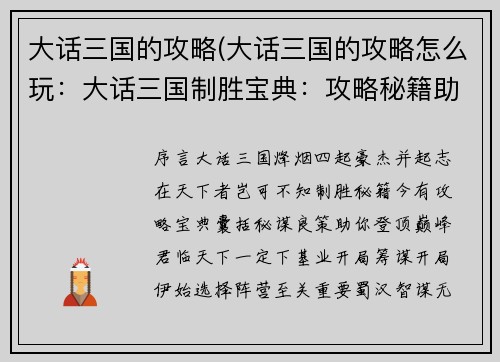 大话三国的攻略(大话三国的攻略怎么玩：大话三国制胜宝典：攻略秘籍助你征战天下)