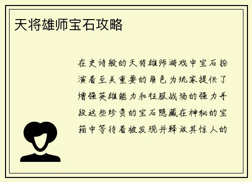 天将雄师宝石攻略