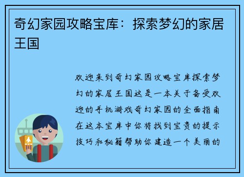 奇幻家园攻略宝库：探索梦幻的家居王国