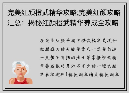 完美红颜橙武精华攻略;完美红颜攻略汇总：揭秘红颜橙武精华养成全攻略，打造完美战力
