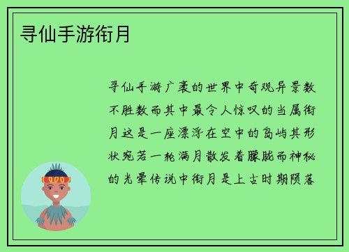 寻仙手游衔月
