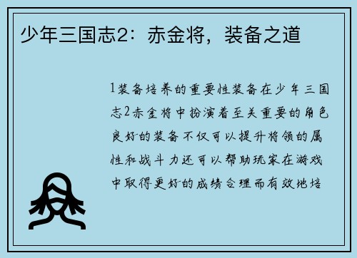 少年三国志2：赤金将，装备之道