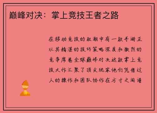 巅峰对决：掌上竞技王者之路