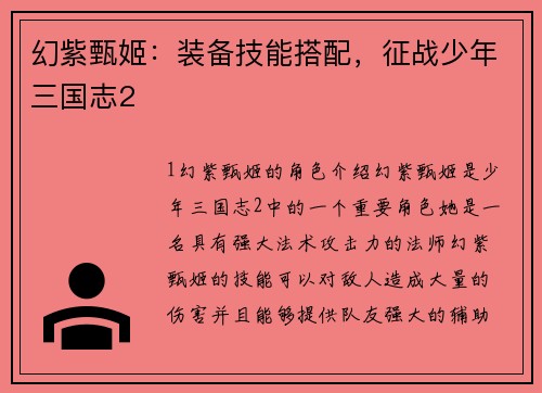 幻紫甄姬：装备技能搭配，征战少年三国志2