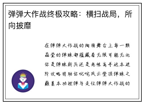弹弹大作战终极攻略：横扫战局，所向披靡