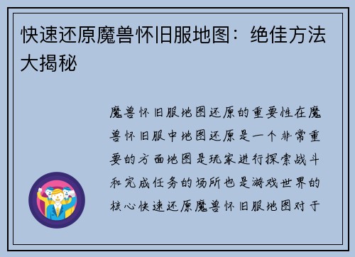 快速还原魔兽怀旧服地图：绝佳方法大揭秘