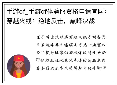 手游cf_手游cf体验服资格申请官网：穿越火线：绝地反击，巅峰决战