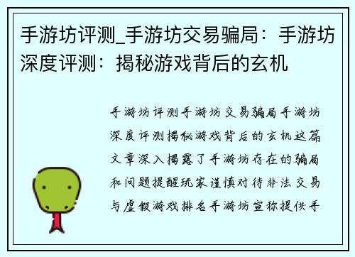 手游坊评测_手游坊交易骗局：手游坊深度评测：揭秘游戏背后的玄机