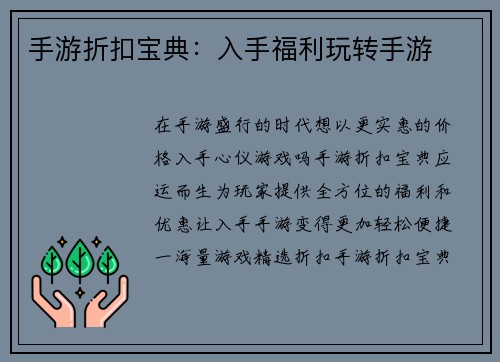 手游折扣宝典：入手福利玩转手游