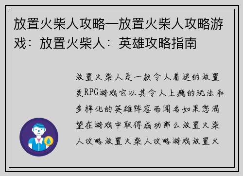 放置火柴人攻略—放置火柴人攻略游戏：放置火柴人：英雄攻略指南