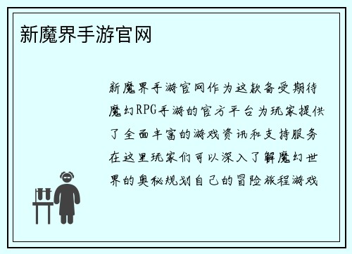 新魔界手游官网