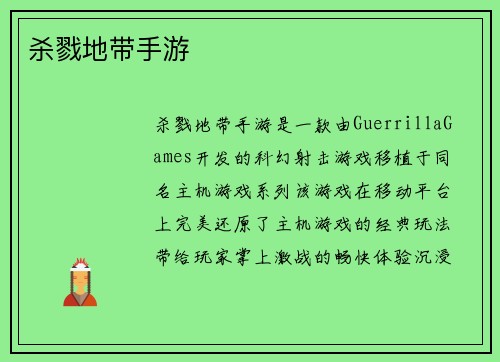 杀戮地带手游