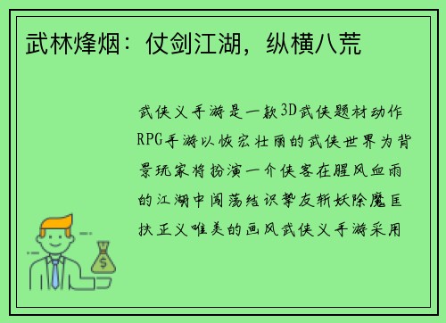 武林烽烟：仗剑江湖，纵横八荒