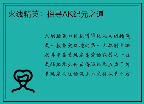火线精英：探寻AK纪元之道
