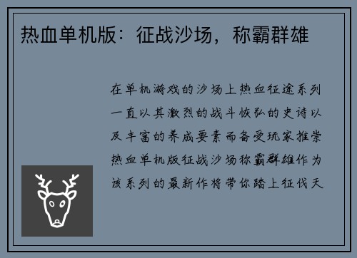 热血单机版：征战沙场，称霸群雄