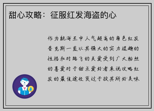 甜心攻略：征服红发海盗的心