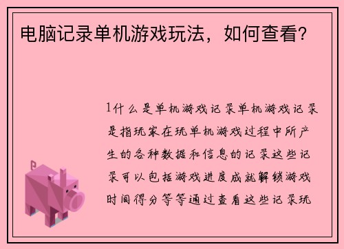 电脑记录单机游戏玩法，如何查看？