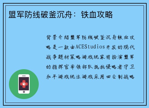 盟军防线破釜沉舟：铁血攻略
