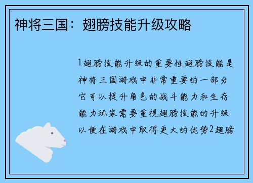 神将三国：翅膀技能升级攻略